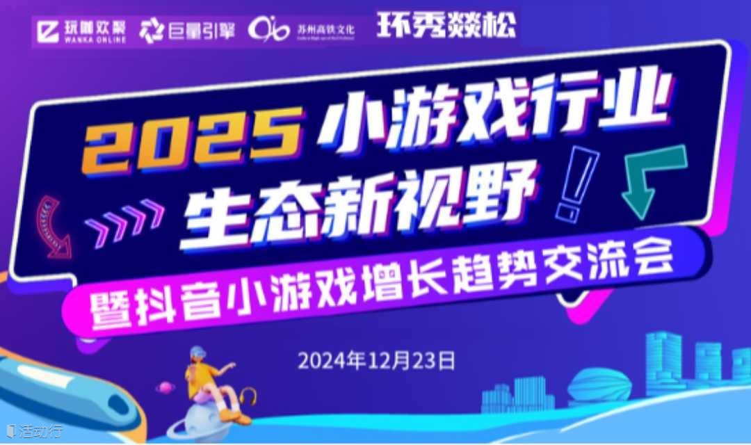 2025小游戏行业生态新视野 -- 暨抖音小游戏增长趋势研讨会