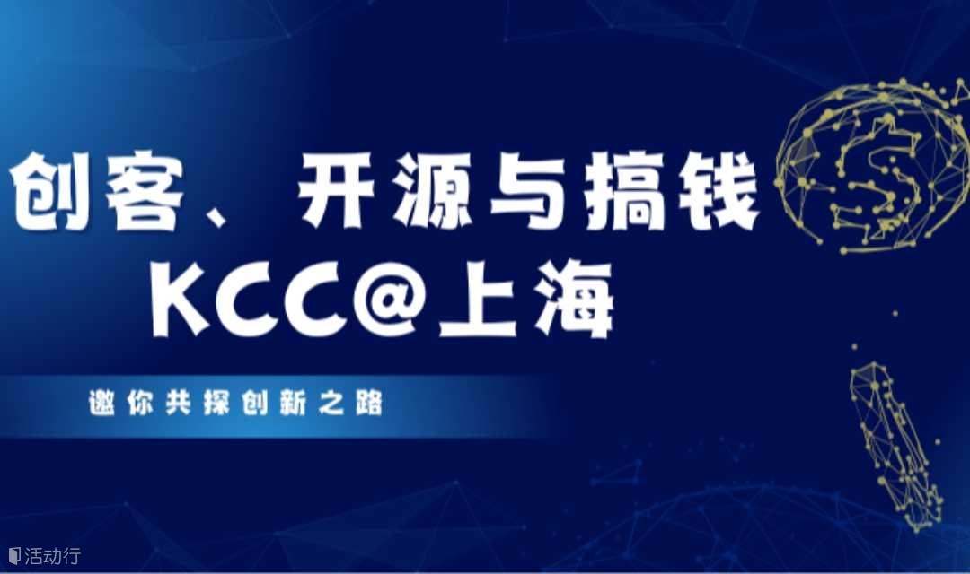 创客、开源与搞钱：KCC@上海邀你共探创新之路
