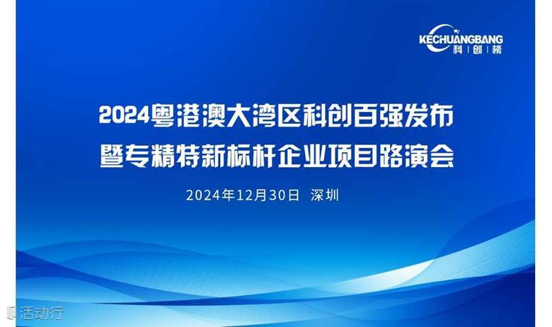 2024粤港澳大湾区科创百强发布及专精特新标杆企业融资路演会