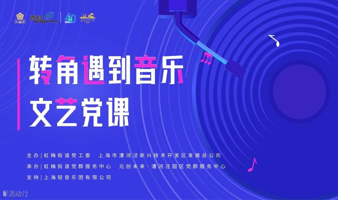文艺党课：转角遇到音乐