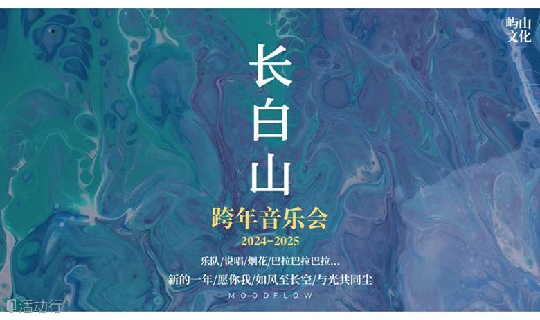 长白山跨年音乐会（第四届）