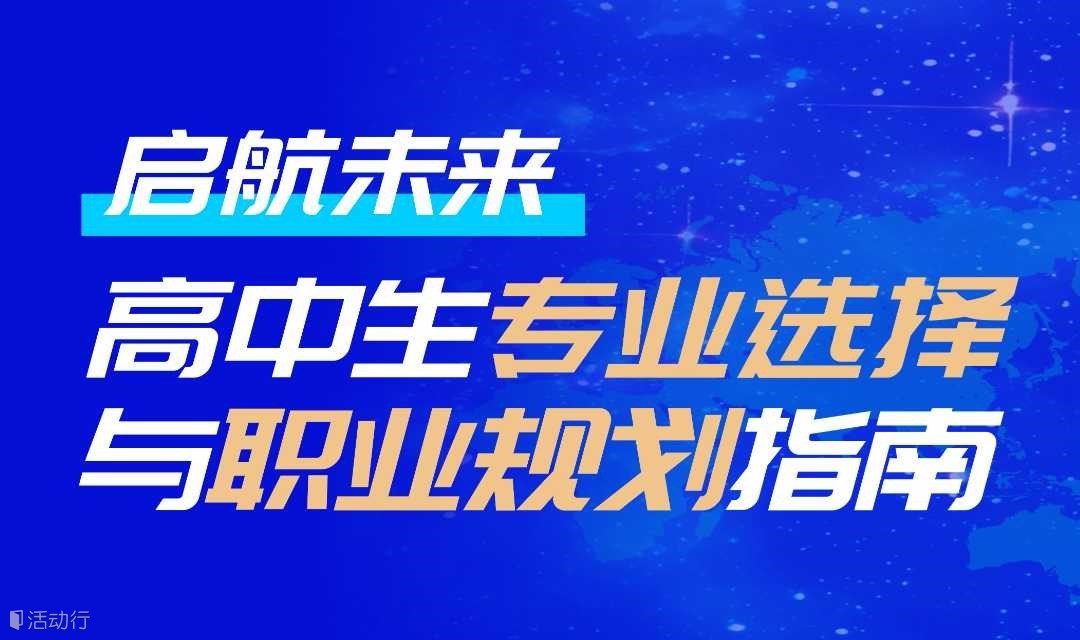 理工科专场丨高中生的未来规划，从专业探索开始！
