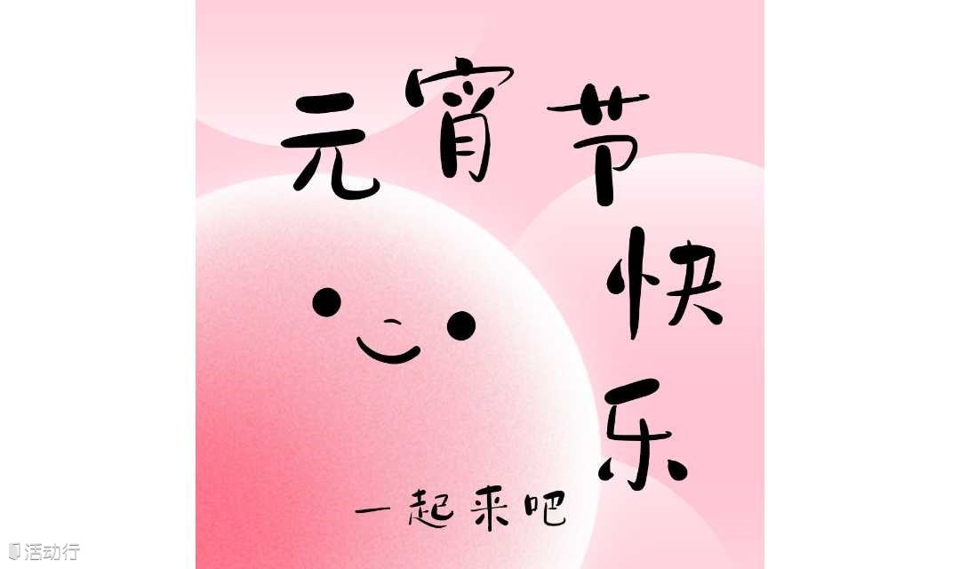 元宵一起快乐一下