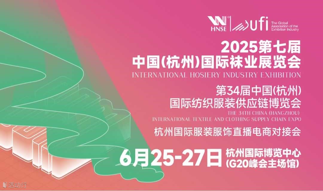 2025杭州国际袜业展同期服装展