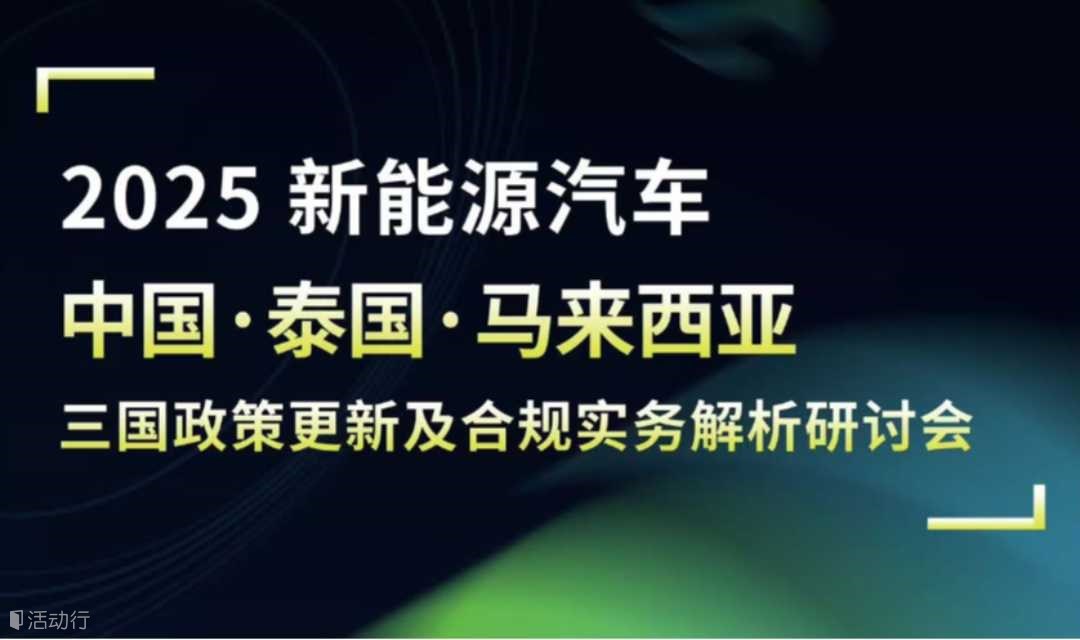 2025 新能源汽车中国·泰国·马来西亚三国政策更新及合规实务解析研讨会