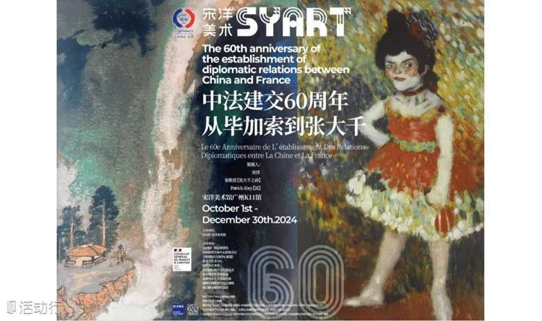 《從畢加索到張大千》中法建交60周年主題展覽-廣州站丨宋洋美術(shù)館-廣州K11館
