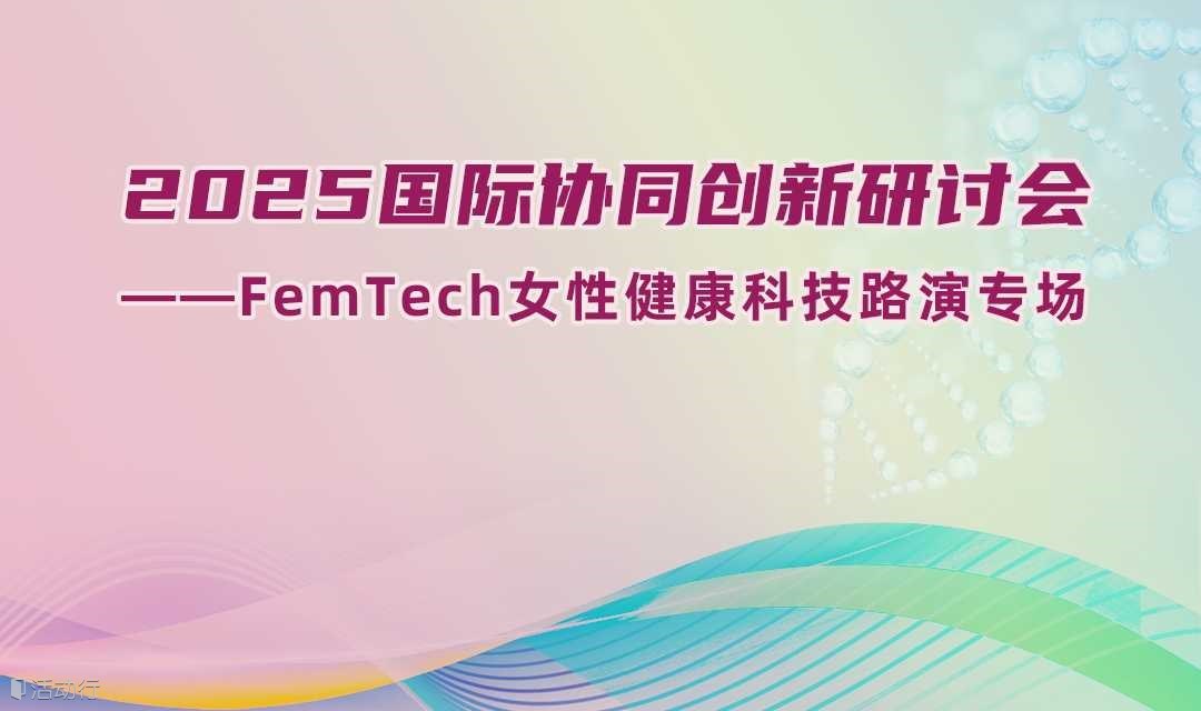 2025国际协同创新研讨会—FemTech女性健康科技路演专场