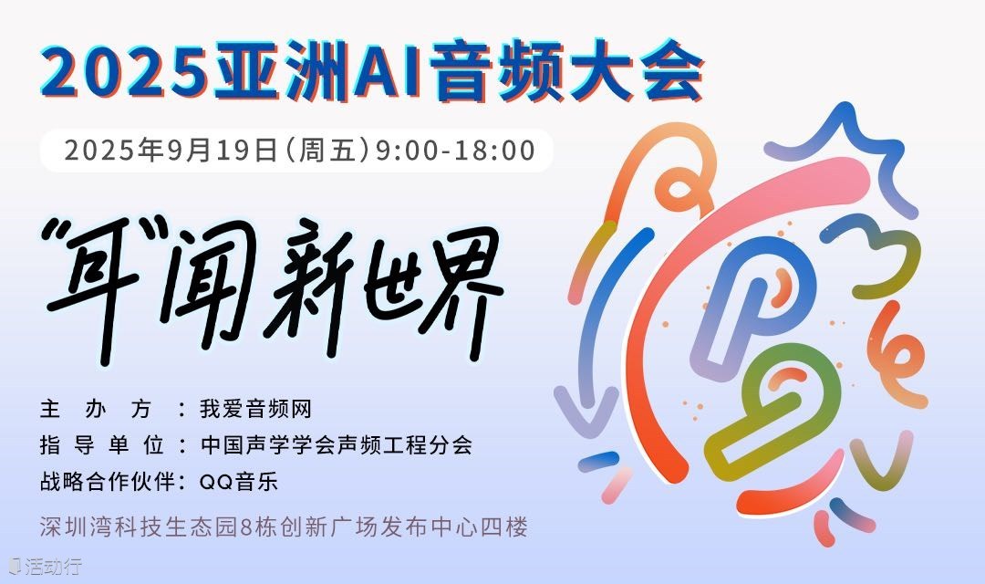 2025 亚洲AI音频大会