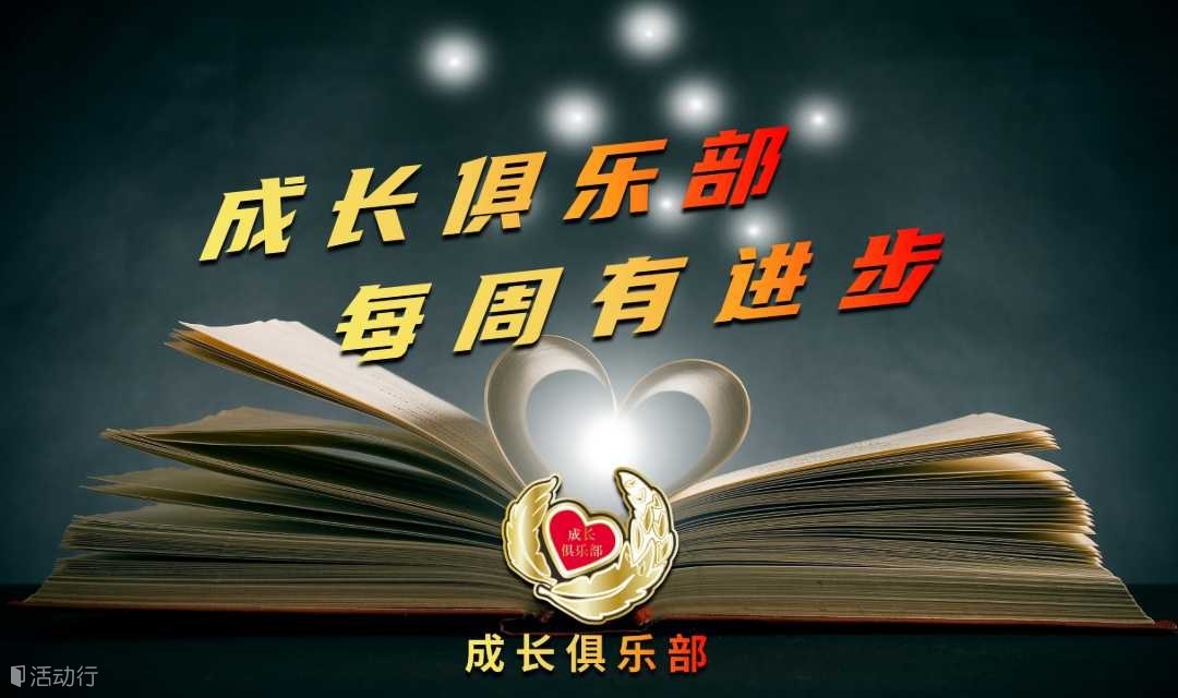 12.13职场提升沙龙 如何与领导和同事相处从而获得晋升机会（多平台报名）