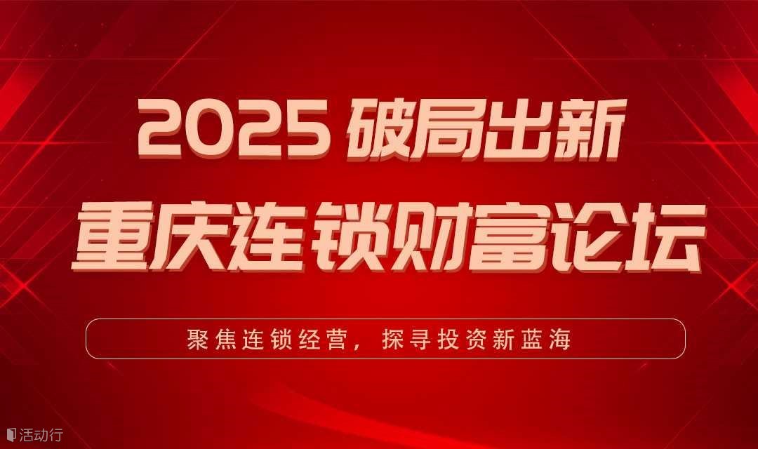 2025破局出新 重庆连锁财富论坛