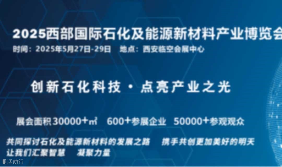 2025西部国际石化及能源新材料产业博览会