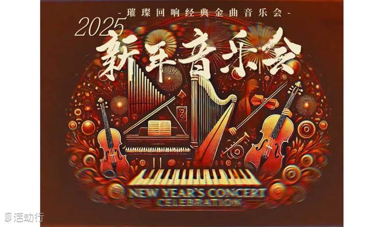 【早鸟特惠-含跨年专场】璀璨乐章回响——《欢乐颂》《D大调卡农》《土耳其进行曲》经典金曲新年音乐会