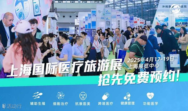 第23届上海国际医疗旅游展览会