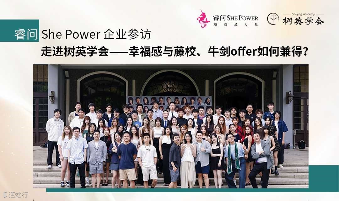 睿问She Power企业参访：走进树英学会——幸福感与藤校、牛剑offer如何兼得？