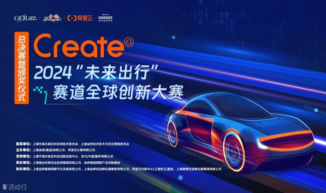 2024Create@“未来出行”赛道全球创新大赛·总决赛暨颁奖仪式