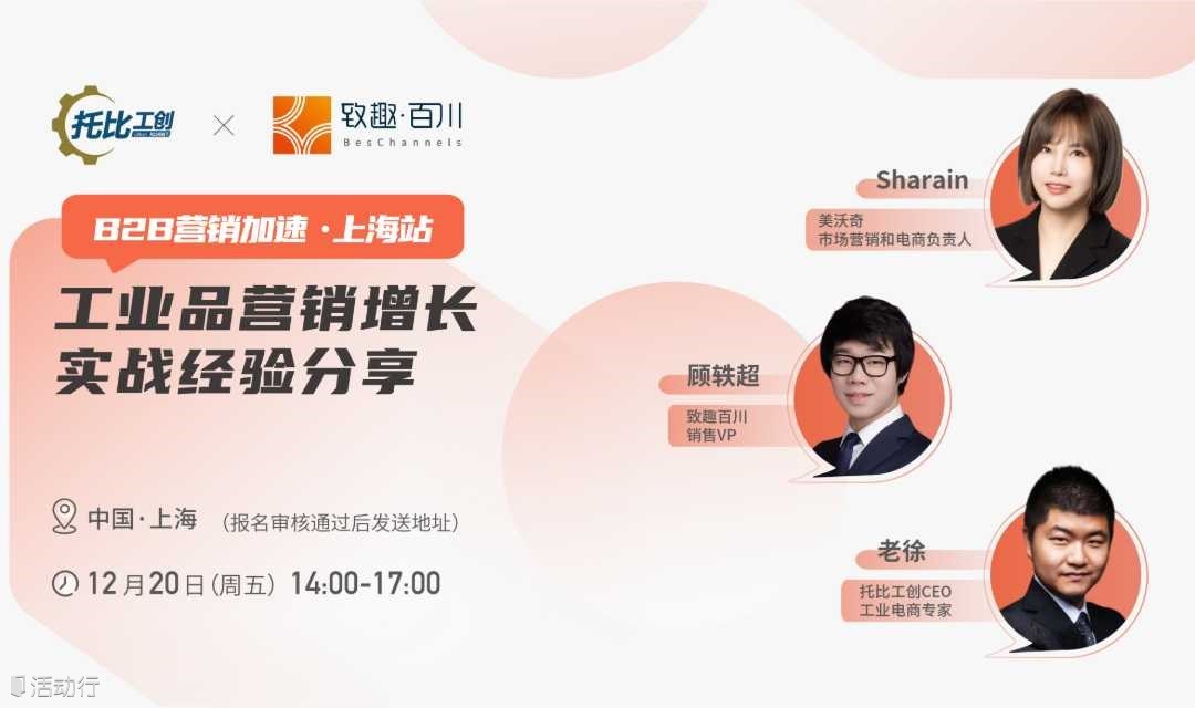 【B2B营销加速·上海站】工业品营销增长实战经验分享
