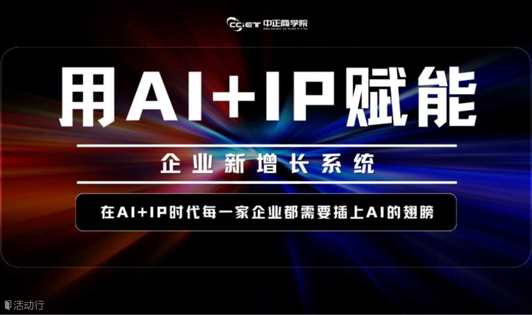 用AI + IP赋能 - 企业新增长系统