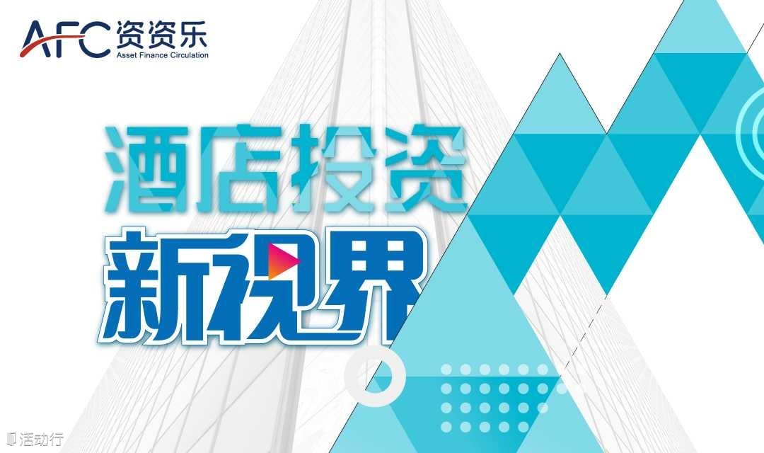 酒店投資新視界