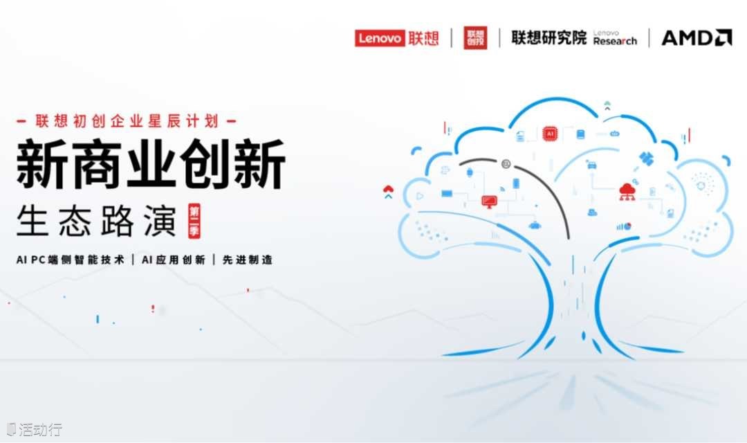 「联想新商业创新 生态路演季」第二季路演·北京站