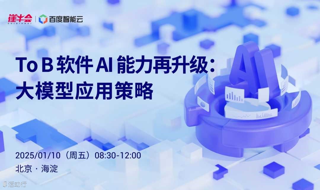 【走进百度·北京站】ToB 软件 AI 能力再升级:大模型应用策略