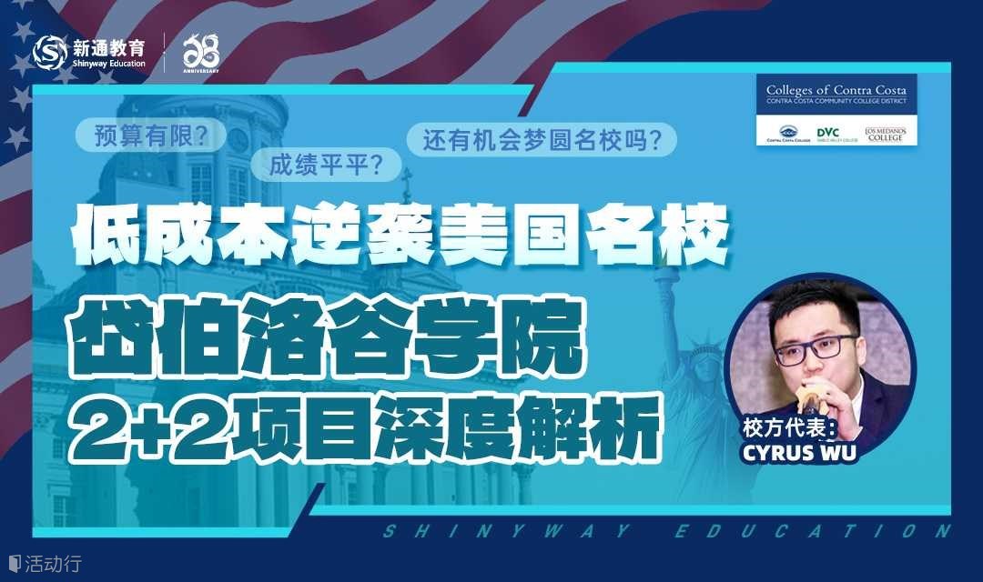 低成本逆袭美国名校：岱伯洛谷学院2+2项目深度解析