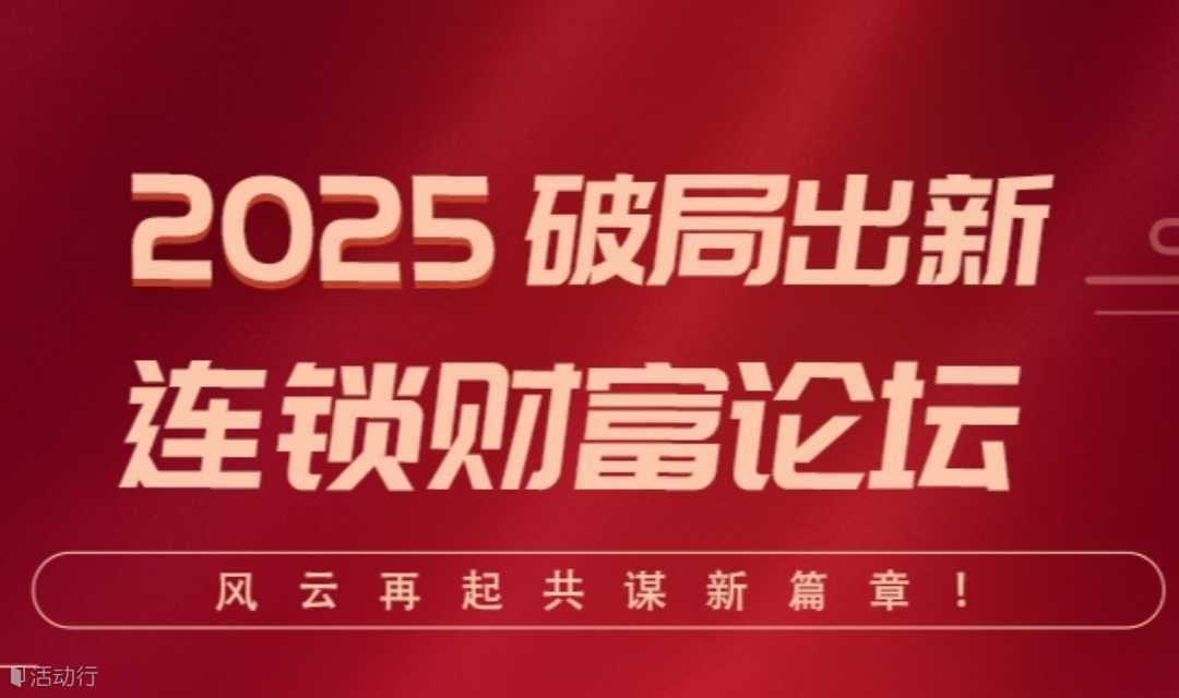 2025破局出新 深圳连锁财富论坛 