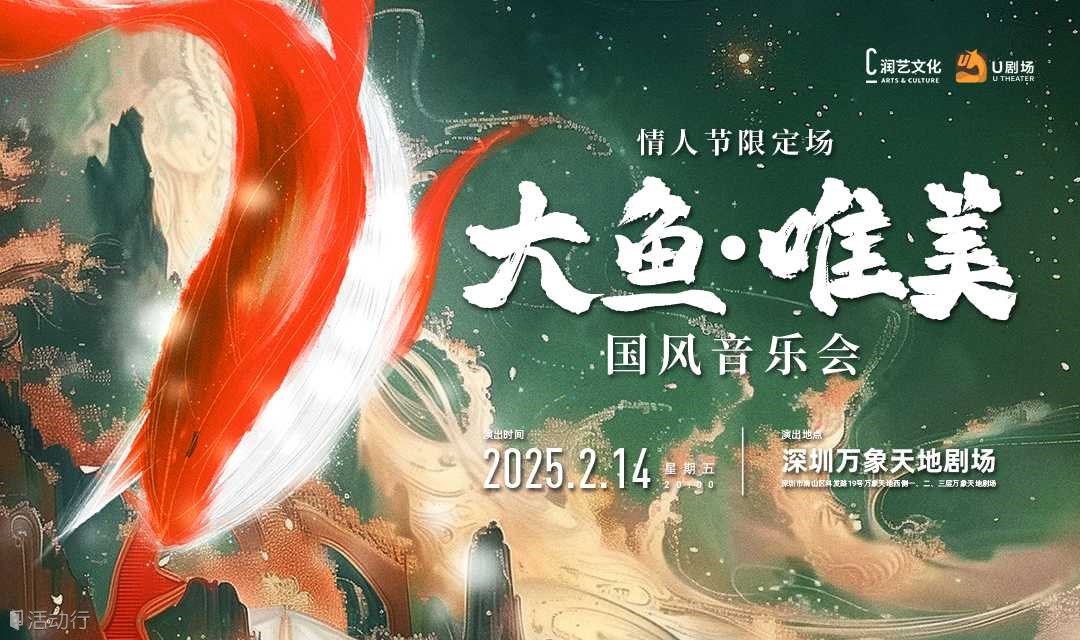 【深圳站】大鱼·唯美国风音乐会（情人节限定场）