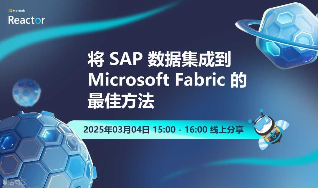 将 SAP 数据集成到 Microsoft Fabric 的最佳方法