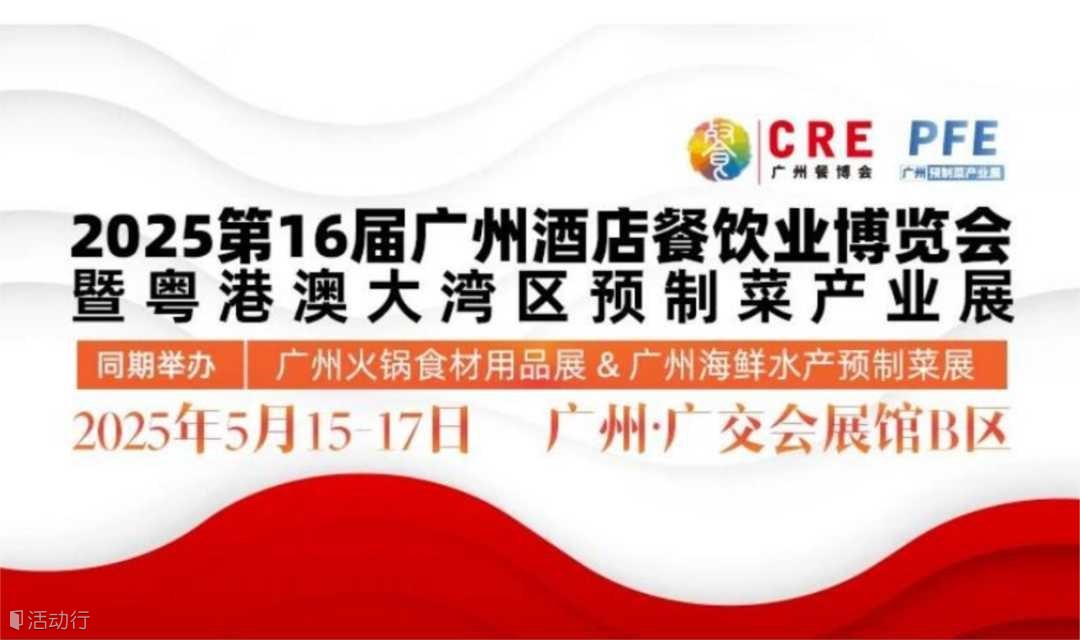 2025第16届广州餐博会暨粤港澳预制菜产业展览会