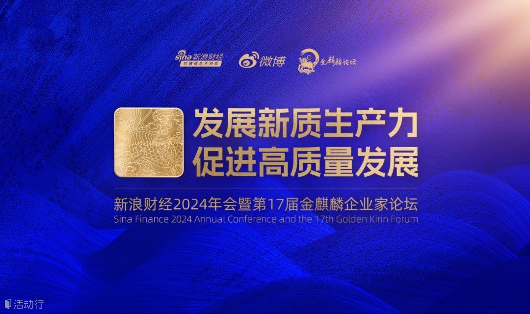 新浪2024财经年会暨第17届金麒麟企业家论坛