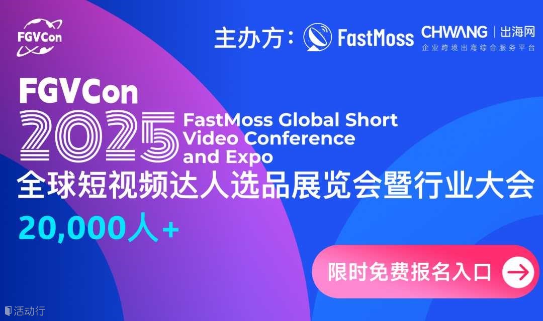 FGVCon2025全球短視頻達人選品展覽會暨行業(yè)大會