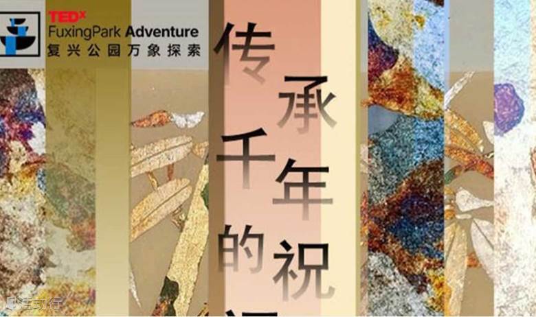 TEDx复兴公园万象探索_来美术馆做非遗烧箔画