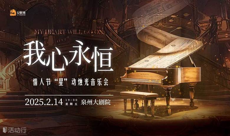 【泉州站】我心永恒—经典金曲·情人节“星”动烛光音乐会