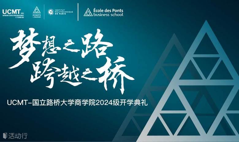UCMT诚邀您出席国立路桥大学商学院2024级开学典礼 | 在职免考工商管理博士DBA项目面向企业家、企业高管招生