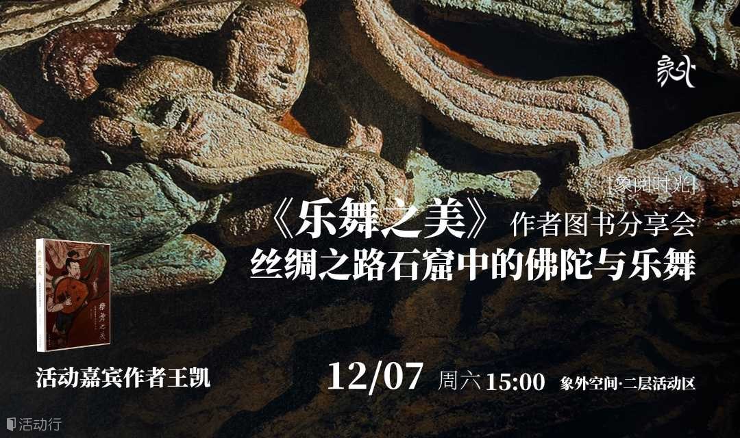 《乐舞之美》作者图书分享会