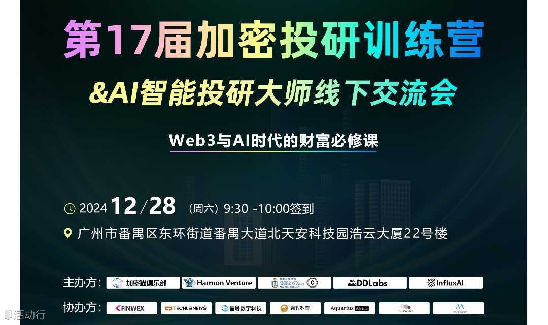 第17届加密投研训练营&AI智能投研大师线下交流会