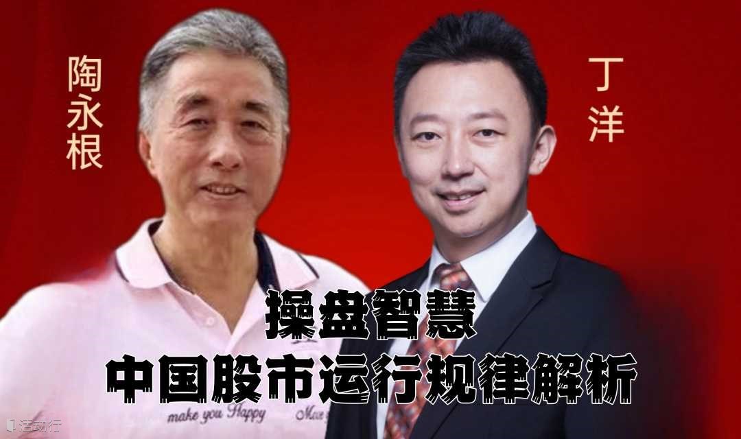 操盘智慧「丁洋」「陶永根」