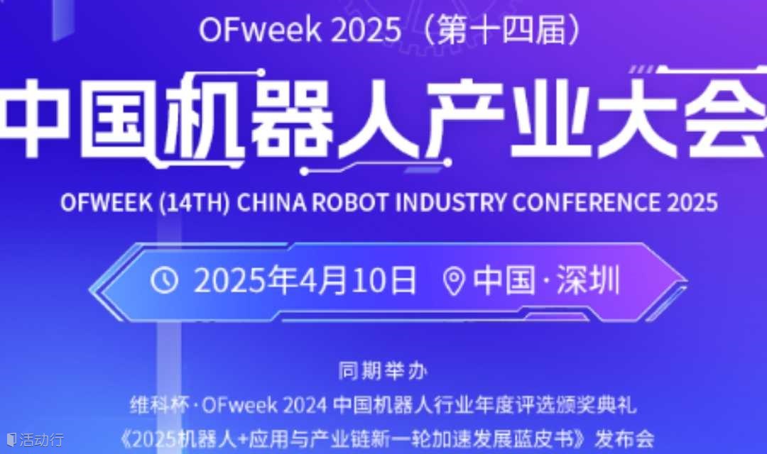 2025((第十四届) 中国机器人产业大会