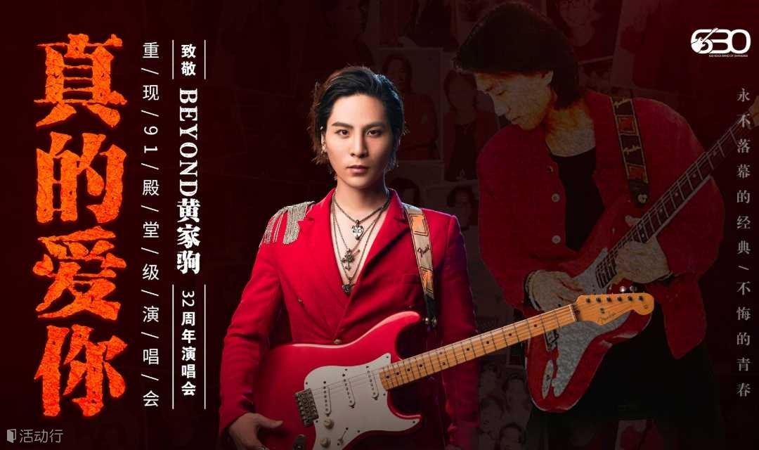 【北京站】“真的爱你”致敬Beyond·黄家驹32周年演唱会
