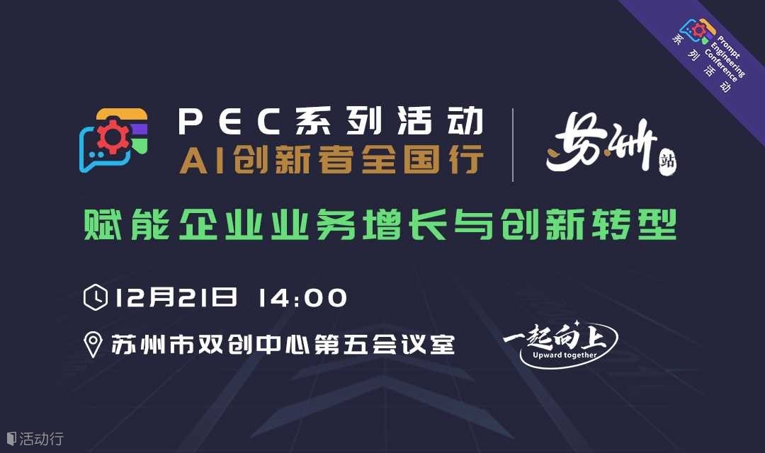PEC系列活动·AI创新者全国行—苏州站 --赋能企业业务增长与创新转型