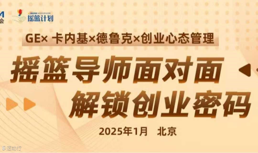 摇篮课程邀请函 | GE、德鲁克、卡内基、创业心态···一次摇篮课程全部了解，报名从速！