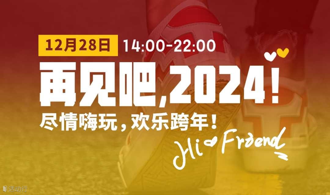 【12.28已成行】再见吧，2024！尽情嗨玩，非正式欢乐跨年！