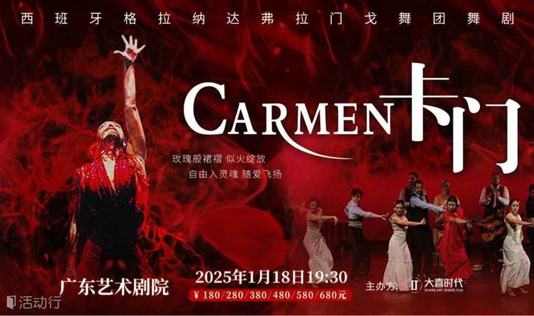【广州站】西班牙格拉纳达弗拉门戈舞团舞剧《卡门》