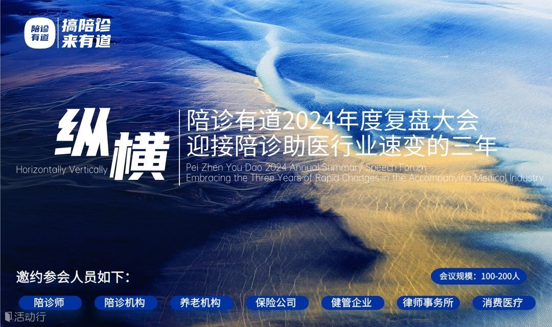 2025上海陪诊行业论坛暨陪诊有道第一届年度复盘大会·迎接陪诊助医行业速变的三年