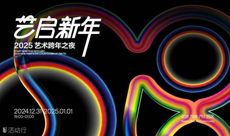艺启新年 2025艺术跨年之夜