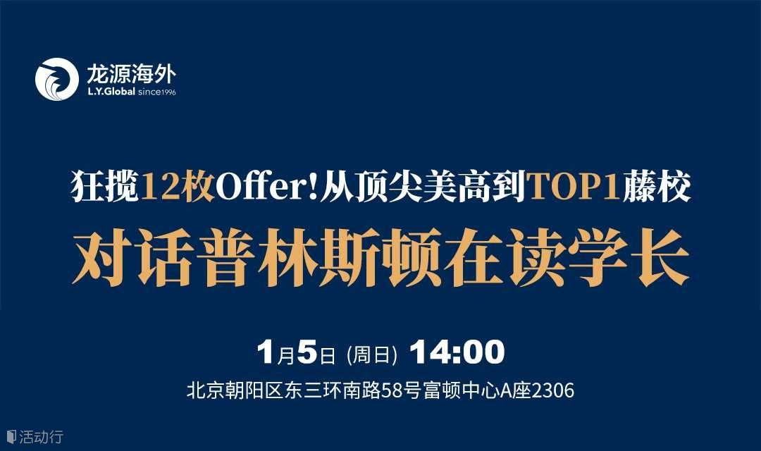 狂澜12枚Offer！从顶尖美高到TOP1藤校——对话普林斯顿在读学长