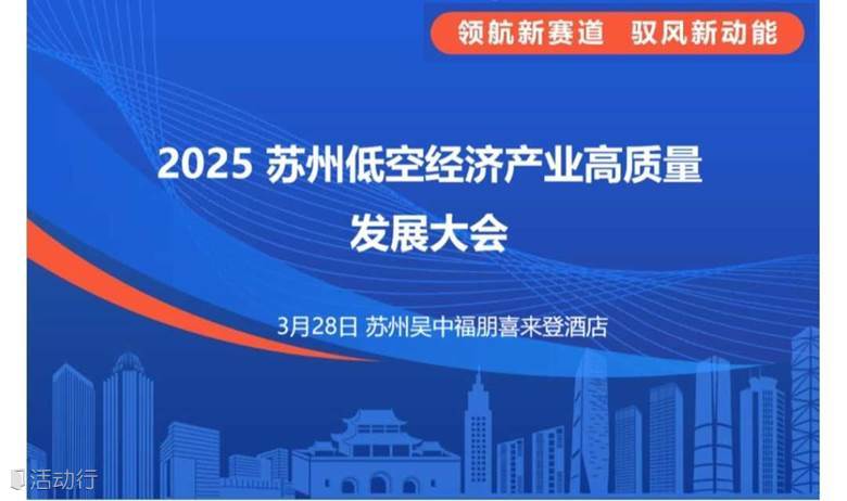 2025苏州低空经济产业高质量发展大会