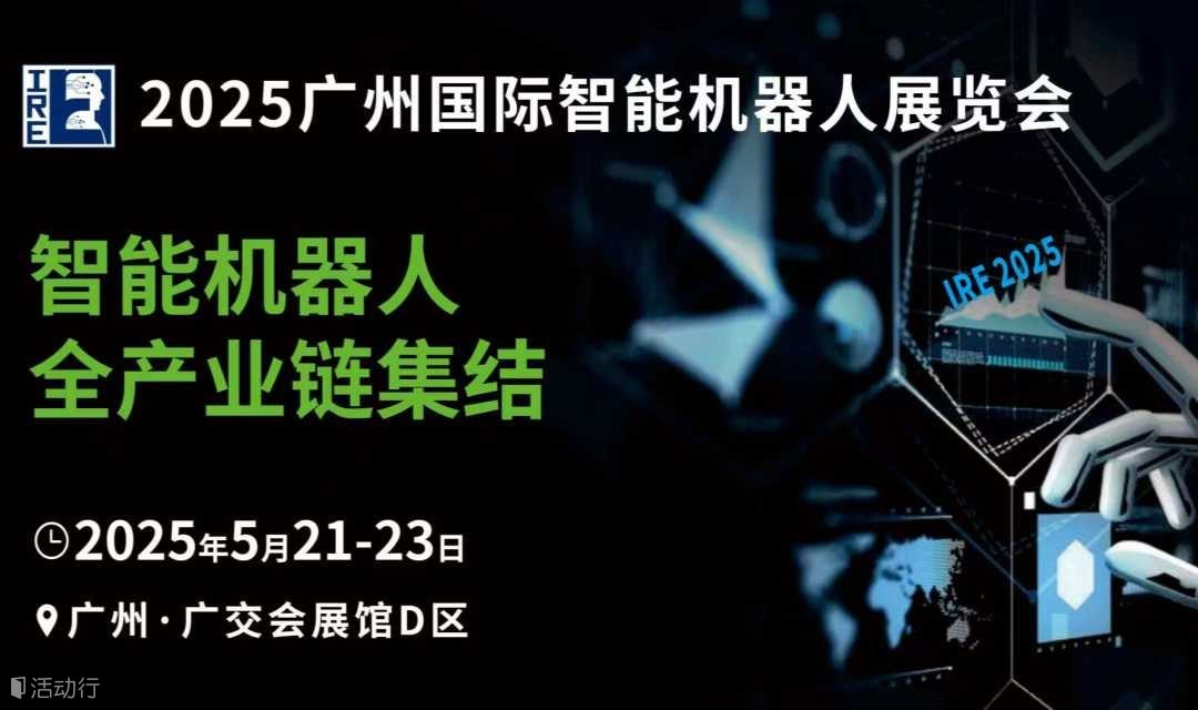 2025广州国际智能机器人展览会 同期广州物流装备展