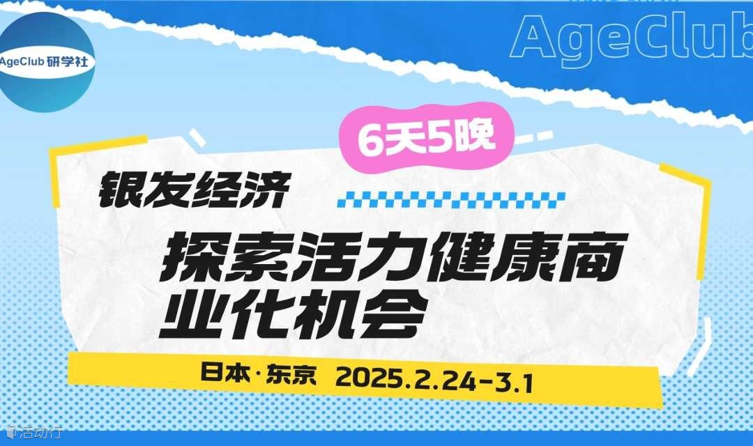 【2025.2.24-3.1 日本】6天5晚 探索活力健康商业化机会