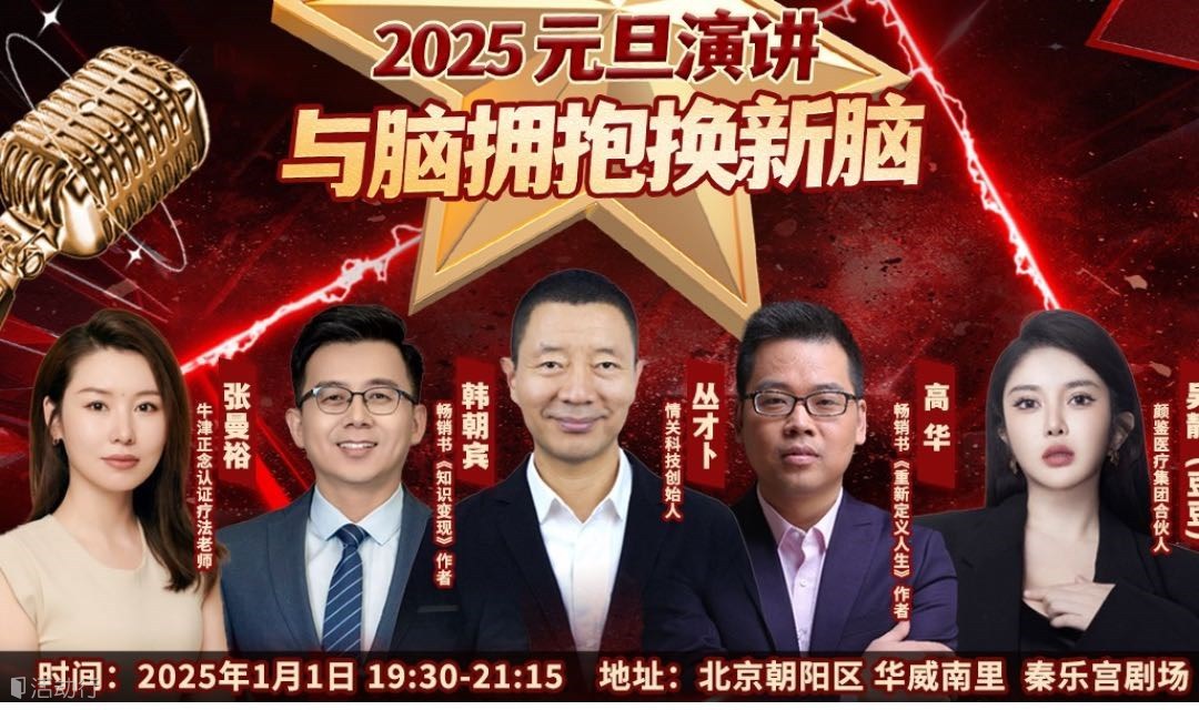 【地址雍和笑逗剧场】2025元旦新年第一讲《演讲大会》与脑拥抱换新脑——元旦演讲盛宴来袭！